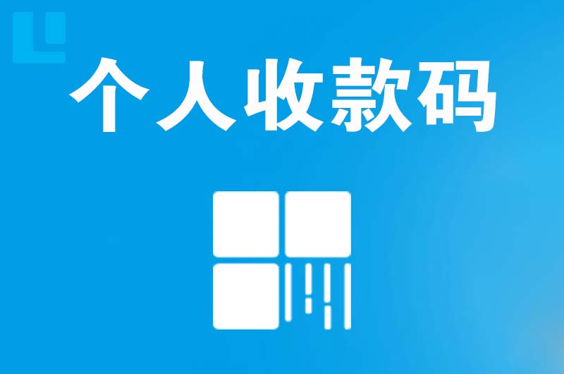 龙岗拉卡拉个人收款码