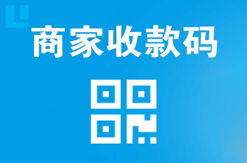 龙岗拉卡拉商家收款码