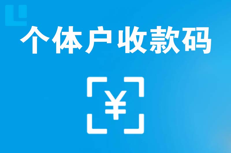 龙岗拉卡拉个体户收款码