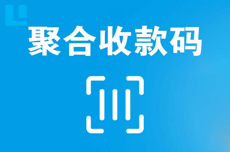 龙岗拉卡拉聚合收款码